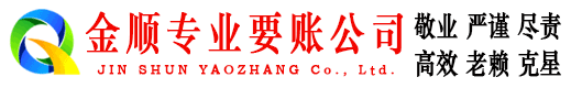常州金顺讨债公司